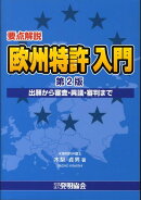 要点解説欧州特許入門