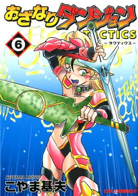 おざなりダンジョンTACTICS　6