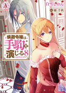 侯爵令嬢は手駒を演じる 8