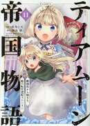 ティアムーン帝国物語〜断頭台から始まる、姫の転生逆転ストーリー〜＠COMIC 第11巻