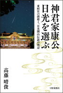 神君家康公 日光を選ぶ 東照宮の創建と、日光開山伝説の周辺 [ 高藤晴俊 ]