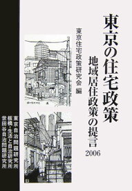 東京の住宅政策 地域居住政策の提言2006 [ 東京住宅政策研究会 ]