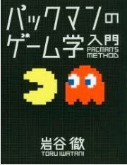 パックマンのゲーム学入門