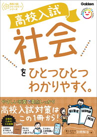 高校入試　社会をひとつひとつわかりやすく。 （高校入試ひとつひとつわかりやすく） [ Gakken ]