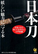 日本刀妖しい魅力にハマる本