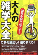 知性を掘り起こす!大人の「雑学大全」