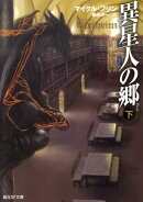 異星人の郷（下）