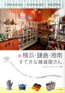 横浜・鎌倉・湘南すてきな雑貨屋さん