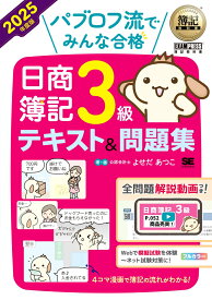 簿記教科書 パブロフ流でみんな合格 日商簿記3級 テキスト＆問題集 2025年度版 [ よせだ あつこ ]
