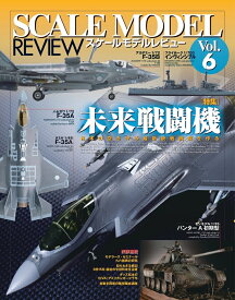 スケールモデルレビュー Vol.6