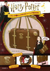 Harry　Potter　トランク風ビッグボストンバッグBOOK
