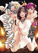 インゴシマ（22巻）