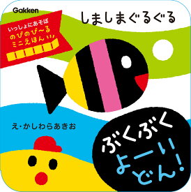 しましまぐるぐる　ぶくぶく　よーいどん！ のびのび～るミニえほん （いっしょにあそぼ） [ かしわら あきお（カッシーグラフィックス） ]