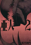 亜人（2）