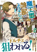 勇者の母ですが、魔王軍の幹部になりました。（5）
