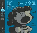 完全版　ピーナッツ全集　2