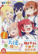 私に天使が舞い降りた!16 特装版