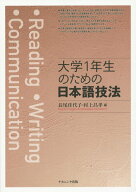 大学1年生のための日本語技法 [ 長尾佳代子 ]