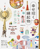 暮らしの図鑑 幸せ招く縁起物 開運アイテム100×神仏・伝承・暦の疑問46×福を呼ぶ日々の工夫 [ 本間 美…
