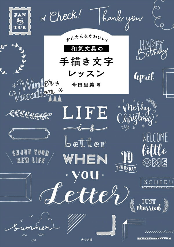かんたん かわいい 和気文具の手描き文字レッスン 今田里美 本 楽天ブックス
