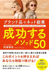 ブランド品でネット副業　成功するメソッド50 [ 松浦　聡至 ]