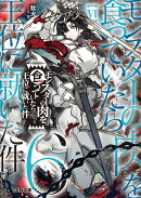 モンスターの肉を食っていたら王位に就いた件　6