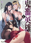 鬼畜英雄（4）