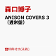 【予約】【先着特典】ANISON COVERS 3（通常盤）(ステッカー)