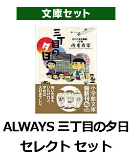 三丁目の夕日セレクト　セット