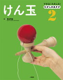 できる! たのしむ! むかしのあそび 2けん玉