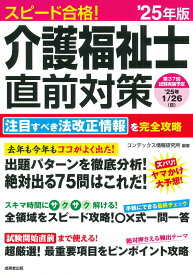 スピード合格！介護福祉士直前対策 '25年版 [ コンデックス情報研究所 ]
