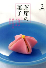 茶席の菓子（2） 和菓子のつくり方盛り付け方頂き方 （淡交テキスト）