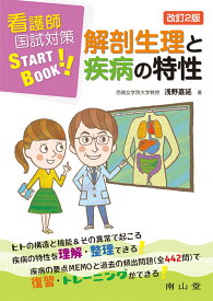 看護師国試対策START BOOK 解剖生理と疾病の特性 [ 浅野嘉延 ]