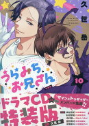 うらみちお兄さん (10)特装版