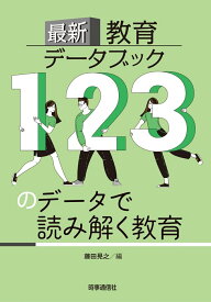 最新教育データブック 123のデータで読み解く教育 [ 藤田 晃之 ]