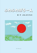 ふわふわばるーん