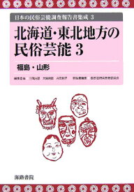 日本の民俗芸能調査報告書集成（3） 北海道・東北地方の民俗芸能 3 [ 三隅治雄 ]