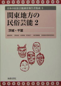 日本の民俗芸能調査報告書集成（5） 関東地方の民俗芸能 2 [ 三隅治雄 ]