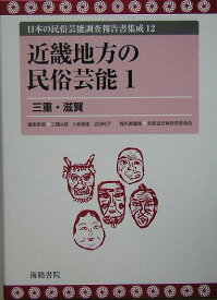 日本の民俗芸能調査報告書集成（12） 近畿地方の民俗芸能 1 [ 三隅治雄 ]