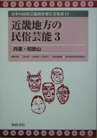 日本の民俗芸能調査報告書集成（14） 近畿地方の民俗芸能 3 [ 三隅治雄 ]