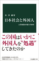 日本社会と外国人