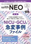 赤ちゃんを守る医療者の専門誌 with NEO 2026年3号