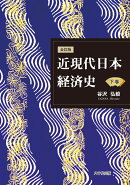 全訂版　近現代日本経済史（下巻）