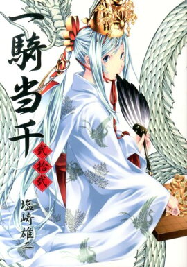 一騎当千（第22巻）