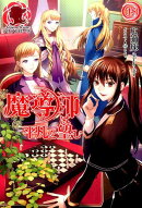 魔導師は平凡を望む 15