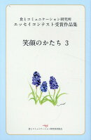 笑顔のかたち（3）