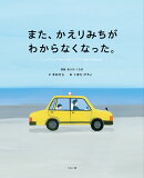 また、かえりみちがわからなくなった。