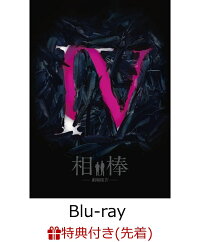 【先着特典】相棒 -劇場版IV- 首都クライシス 人質は50万人!特命係 最後の決断 Blu-ray豪華版(楽天限定 スケジュールシール ＆ 特製2ポケットクリアファイル付き)【Blu-ray】