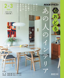 NHK心おどる　あの人のインテリア （おとなの学びシリーズ） [ 野口 アヤ ]