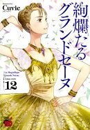 絢爛たるグランドセーヌ(12)